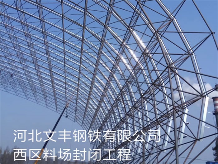 红河文丰钢铁有限公司西区料场封闭工程